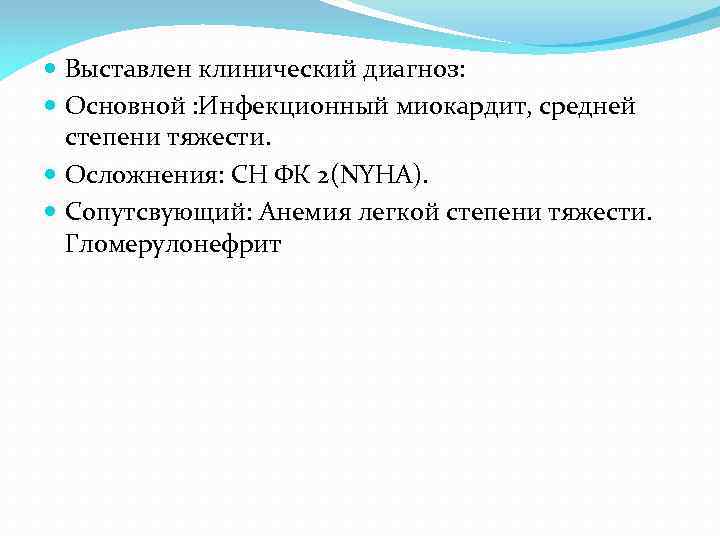  Выставлен клинический диагноз: Основной : Инфекционный миокардит, средней степени тяжести. Осложнения: СН ФК