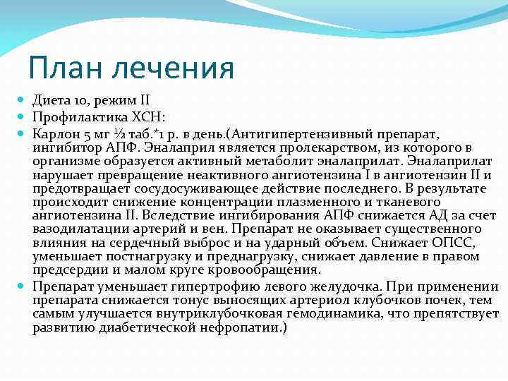 План лечения Диета 10, режим II Профилактика ХСН: Карлон 5 мг ½ таб. *1