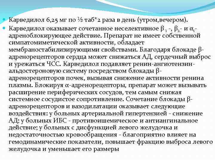  Карведилол 6, 25 мг по ½ таб*2 раза в день (утром, вечером). Карведилол