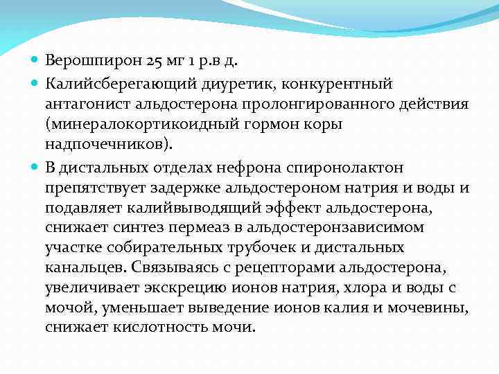  Верошпирон 25 мг 1 р. в д. Калийсберегающий диуретик, конкурентный антагонист альдостерона пролонгированного