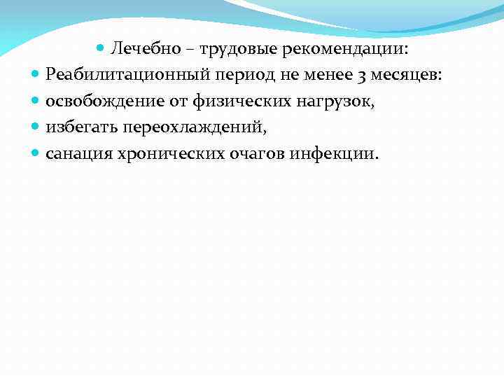  Лечебно – трудовые рекомендации: Реабилитационный период не менее 3 месяцев: освобождение от физических