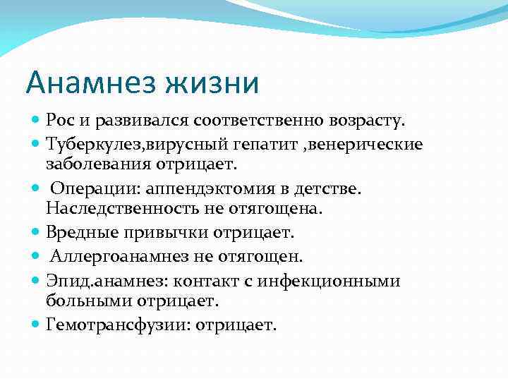 Анамнез жизни Рос и развивался соответственно возрасту. Туберкулез, вирусный гепатит , венерические заболевания отрицает.
