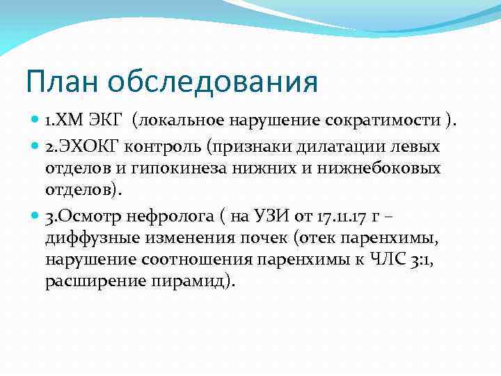 План обследования 1. ХМ ЭКГ (локальное нарушение сократимости ). 2. ЭХОКГ контроль (признаки дилатации