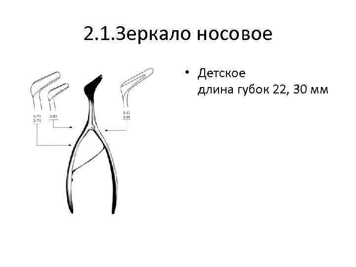 2. 1. Зеркало носовое • Детское длина губок 22, 30 мм 