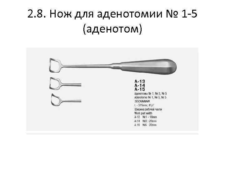 Аденотом. Аденотом Бекмана. Классификация оториноларингологических инструментов. Инструменты для аденотомии. Нож для аденотомии Бекмана.