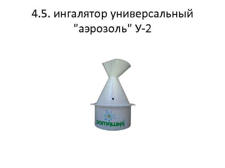 4. 5. ингалятор универсальный "аэрозоль" У-2 