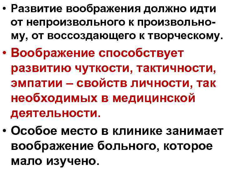  • Развитие воображения должно идти от непроизвольного к произвольному, от воссоздающего к творческому.