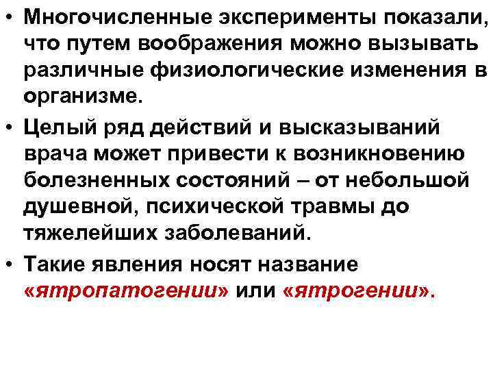  • Многочисленные эксперименты показали, что путем воображения можно вызывать различные физиологические изменения в