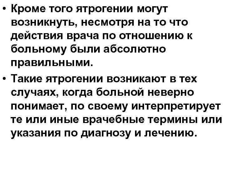  • Кроме того ятрогении могут возникнуть, несмотря на то что действия врача по