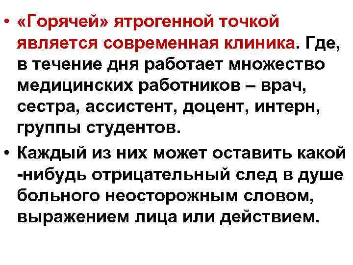  • «Горячей» ятрогенной точкой является современная клиника. Где, в течение дня работает множество