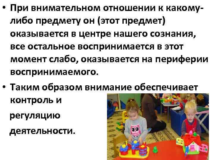  • При внимательном отношении к какомулибо предмету он (этот предмет) оказывается в центре