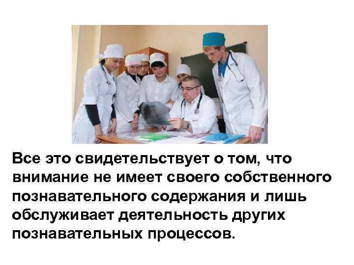 Все это свидетельствует о том, что внимание не имеет своего собственного познавательного содержания и