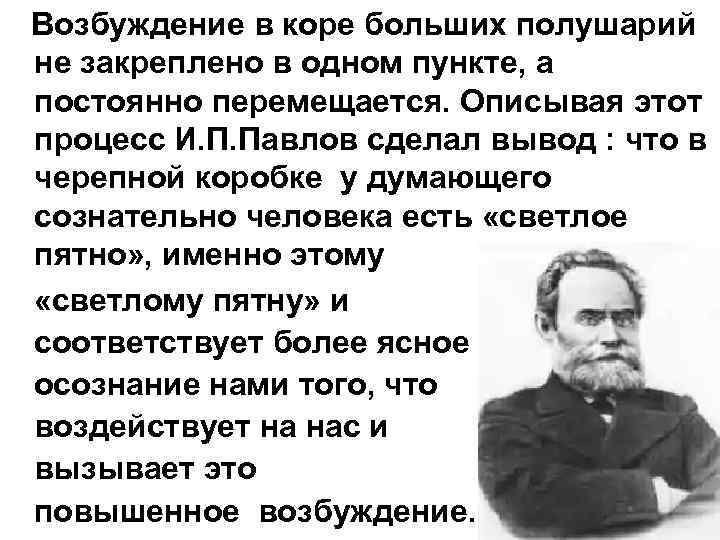 Возбуждение в коре больших полушарий не закреплено в одном пункте, а постоянно перемещается. Описывая