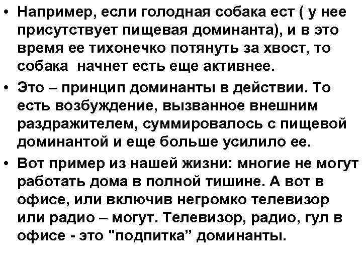  • Например, если голодная собака ест ( у нее присутствует пищевая доминанта), и