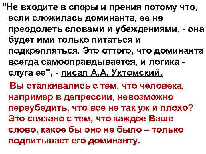 "Не входите в споры и прения потому что, если сложилась доминанта, ее не преодолеть