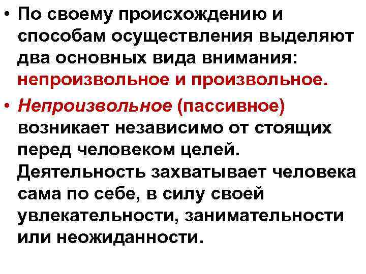  • По своему происхождению и способам осуществления выделяют два основных вида внимания: непроизвольное