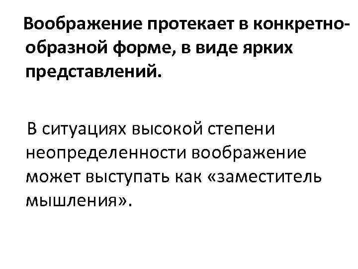 Воображение протекает в конкретнообразной форме, в виде ярких представлений. В ситуациях высокой степени неопределенности