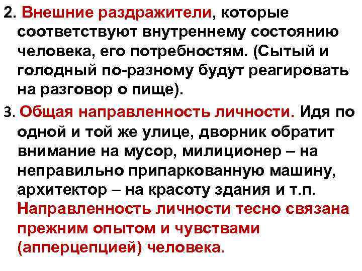 2. Внешние раздражители, которые соответствуют внутреннему состоянию человека, его потребностям. (Сытый и голодный по-разному