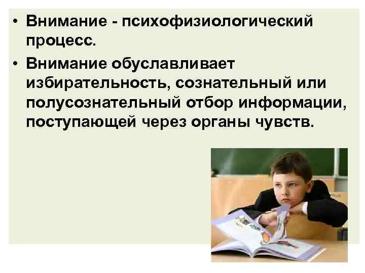  • Внимание - психофизиологический процесс. • Внимание обуславливает избирательность, сознательный или полусознательный отбор