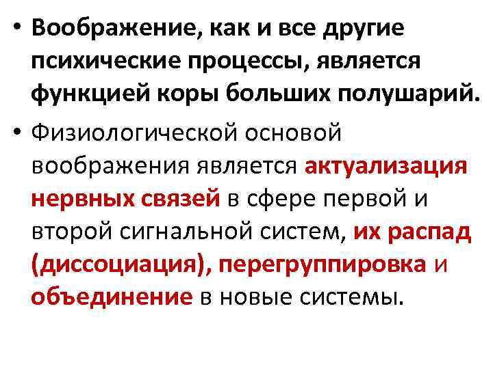  • Воображение, как и все другие психические процессы, является функцией коры больших полушарий.