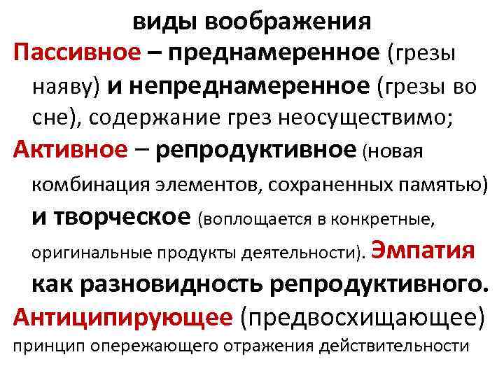 виды воображения Пассивное – преднамеренное (грезы наяву) и непреднамеренное (грезы во сне), содержание грез