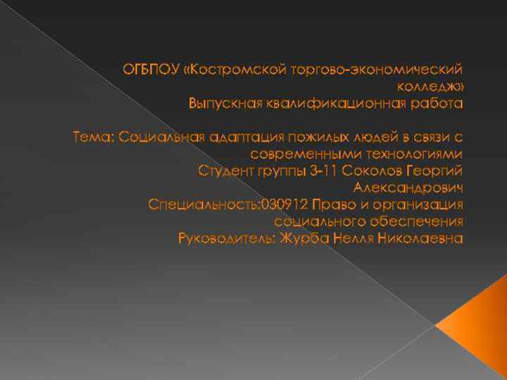 ОГБПОУ «Костромской торгово-экономический колледж» Выпускная квалификационная работа Тема: Социальная адаптация пожилых людей в связи