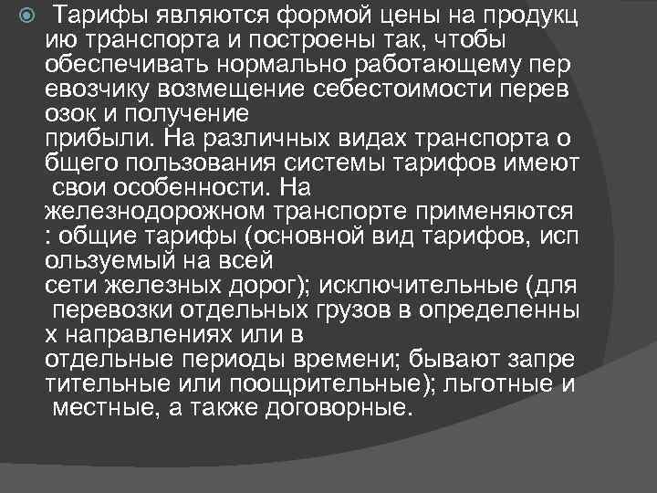  Тарифы являются формой цены на продукц ию транспорта и построены так, чтобы обеспечивать