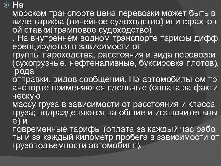  На морском транспорте цена перевозки может быть в виде тарифа (линейное судоходство) или