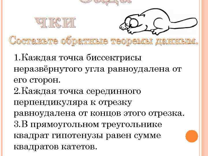 чки Зада Составьте обратные теоремы данным. 1. Каждая точка биссектрисы неразвёрнутого угла равноудалена от