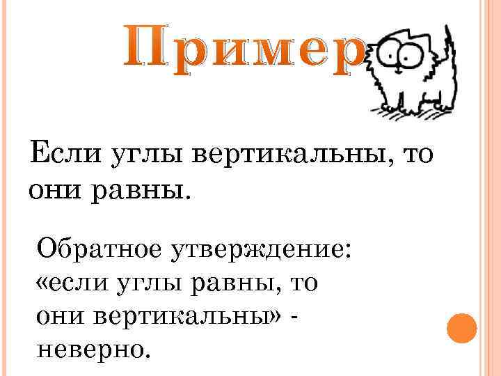 Пример Если углы вертикальны, то они равны. Обратное утверждение: «если углы равны, то они