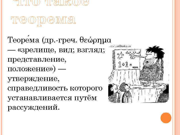 Что такое теорема Теоре ма (др. -греч. θεώρημα — «зрелище, вид; взгляд; представление, положение»