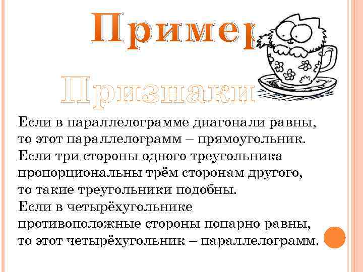 Пример Признаки Если в параллелограмме диагонали равны, то этот параллелограмм – прямоугольник. Если три