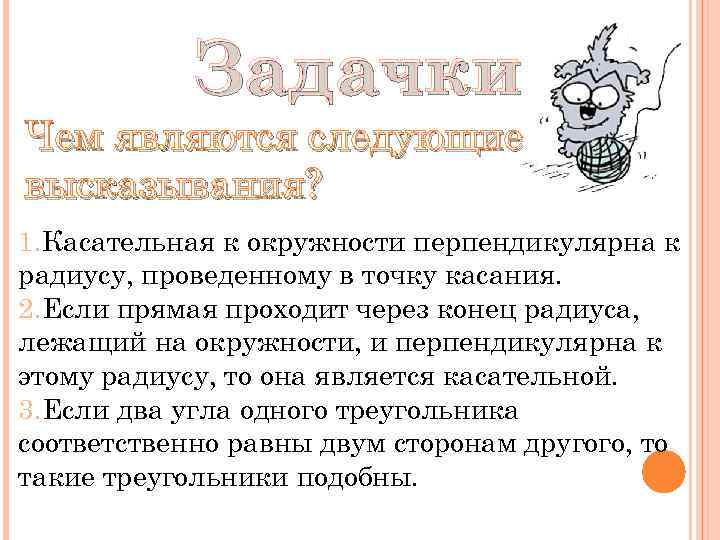 Задачки Чем являются следующие высказывания? 1. Касательная к окружности перпендикулярна к радиусу, проведенному в