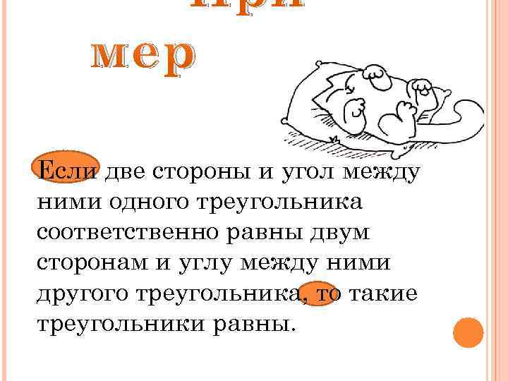 При мер Если две стороны и угол между ними одного треугольника соответственно равны двум