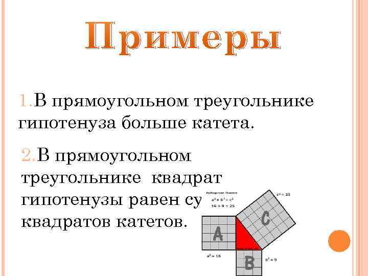 Примеры 1. В прямоугольном треугольнике гипотенуза больше катета. 2. В прямоугольном треугольнике квадрат гипотенузы