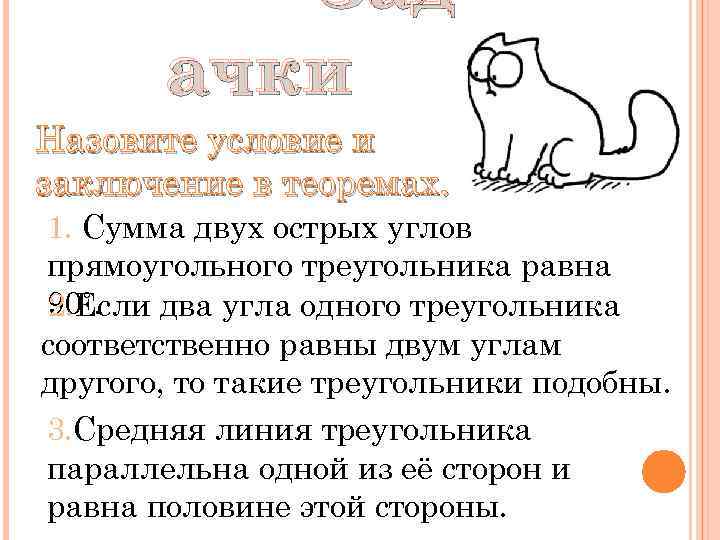 Зад ачки Назовите условие и заключение в теоремах. 1. Сумма двух острых углов прямоугольного