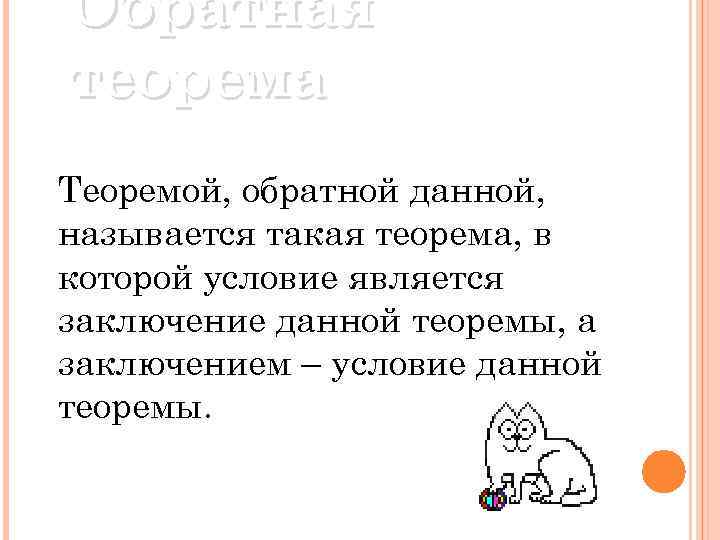 Обратная теорема Теоремой, обратной данной, называется такая теорема, в которой условие является заключение данной