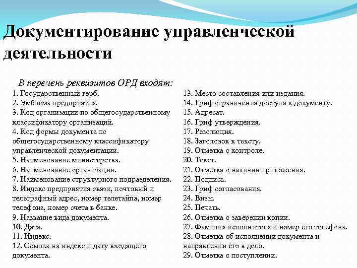 Документирование управленческой деятельности В перечень реквизитов ОРД входят: 1. Государственный герб. 2. Эмблема предприятия.