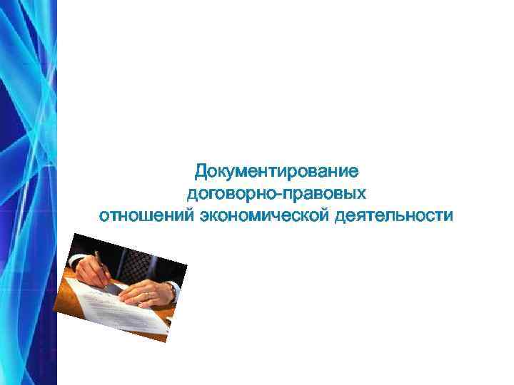 Документирование договорно-правовых отношений экономической деятельности 