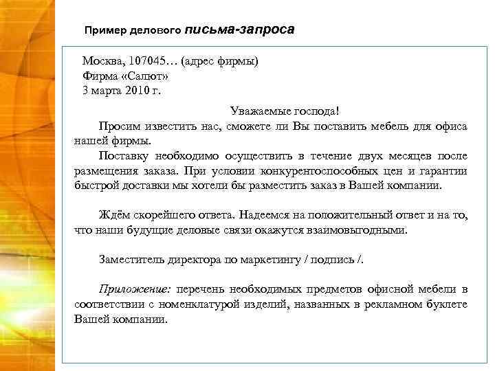 Пример делового письма-запроса Москва, 107045… (адрес фирмы) Фирма «Салют» 3 марта 2010 г. Уважаемые