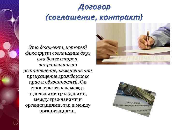 Это документ, который фиксирует соглашение двух или более сторон, направленное на установление, изменение или