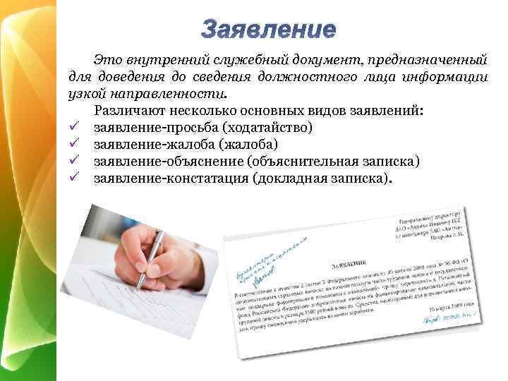 Заявление Это внутренний служебный документ, предназначенный для доведения до сведения должностного лица информации узкой