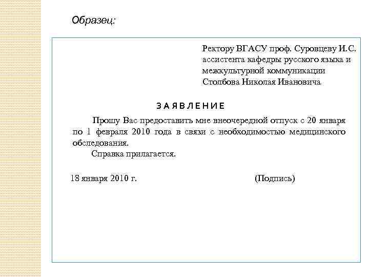 Образец: Ректору ВГАСУ проф. Суровцеву И. С. ассистента кафедры русского языка и межкультурной коммуникации