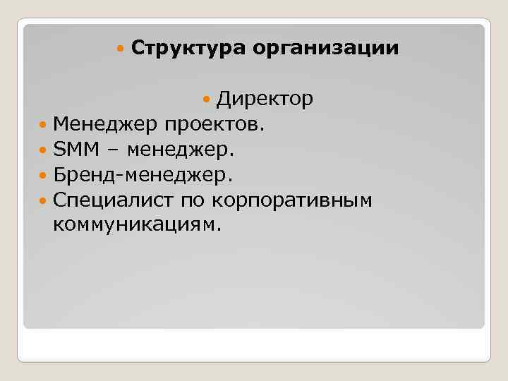  Структура организации Директор Менеджер проектов. SMM – менеджер. Бренд-менеджер. Специалист по корпоративным коммуникациям.