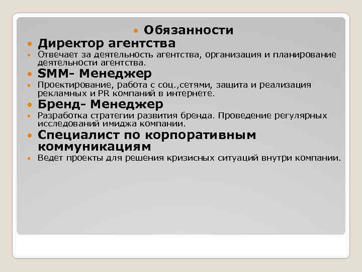 Обязанности смм. Smm менеджер обязанности. Функции СММ менеджера. Обязанности СММ специалиста. Обязанности СММ маркетолога.