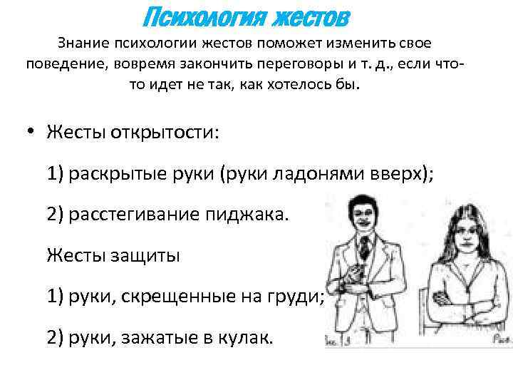 Психология жестов Знание психологии жестов поможет изменить свое поведение, вовремя закончить переговоры и т.