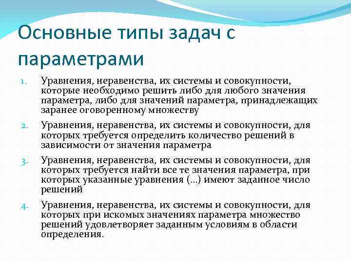 4 типа задач. Основные виды задач с параметрами. Различные виды задач с параметром. Типизация задач it.