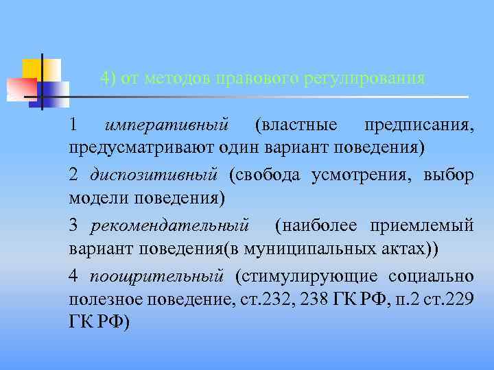 4) от методов правового регулирования 1 императивный (властные предписания, предусматривают один вариант поведения) 2