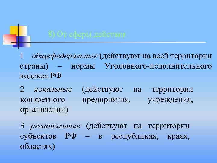 8) От сферы действия 1 общефедеральные (действуют на всей территории страны) – нормы Уголовного-исполнительного