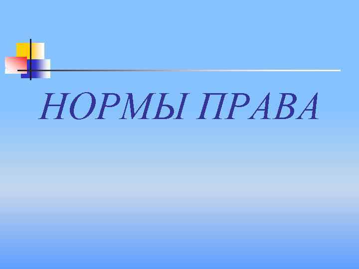 НОРМЫ ПРАВА 